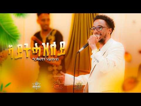 ግርማዳዊት ሃይለስላሴ Girmadawit Haileslasie -aythazley |ኣይትሓዝለይ|new Tigrigna Music 2026 (official video)