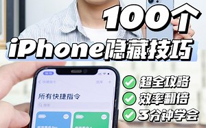 100个好用的 iPhone小技巧，太实用了~