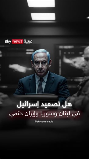 ‎سكاي نيوز عربية‎ on Instagram‎: "هل تصعيد إسرائيل في لبنان وسوريا وإيران حتمي؟⁣ ⁣ #ستوديو_وان_مع_فضيلة⁣ #إسرائيل⁣ #سوريا⁣ #لبنان⁣ #إيران"‎