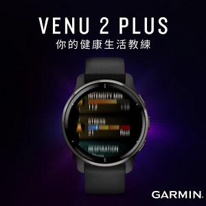VENU 2 PLUS 全新聲控再進化🌟 支援聲控智慧🎙，內建全天候健康監測與進階健身訓練模式， 高效率怎麼練🏃‍♀️，到哪練，都有型 ✅手錶通話輕鬆便利，聲控語音助理回覆訊息 ✅進階健身功能、專業訓練課程，練出你的理想型 ✅全天候健康監測，身體年齡、睡眠分數練你的健康基底 ✅AMOLED細膩高彩螢幕，還有9天長效電力陪你練 ✅Garmin Pay悠遊卡/信用卡感應支付，輕鬆完成付款 ✅串流平台音樂播放， 650 首歌曲儲存容量，從手錶直接播放 DEAR BODY 現在開始練💪 https://bit.ly/3zxD0Pu #VENU2PLUS #怎麼練都型 #你的健康生活教練 #GarminHealth | Garmin