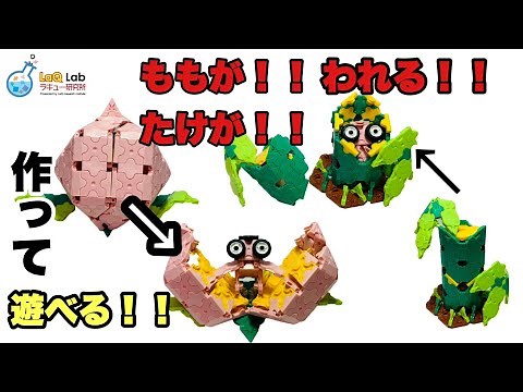 【動かして遊べる！】桃太郎 かぐや姫【作り方】ラキューLaQ