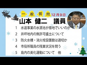令和4年(2022)第8回(12月)佐渡市議会定例会(12月9日 山本健二議員の一般質問)
