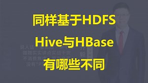 【IT老齐764】Hive与Hbase深度对比解析