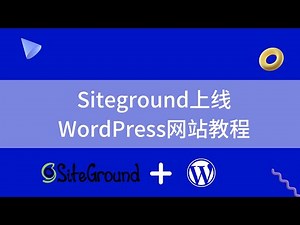 最新Siteground主机上线WordPress网站教程（2022）