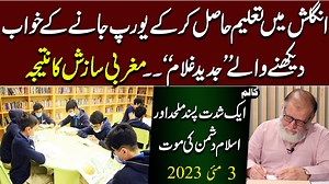 20K views · 1.1K reactions | انگلش میں تعلیم حاصل کر کے یورپ جانے کے خواب دیکھنے والے ’’جدید غلام‘‘۔۔ مغربی سازش کا نتیجہ | Orya Maqbool Jan | Facebook