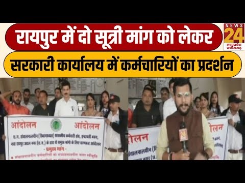 Raipur में दो सूत्री मांग को लेकर चरणबद्ध आंदोलन...सरकारी कार्यालय में कर्मचारियों का प्रदर्शन