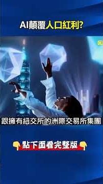 Pope Warns of AI 'Tower of Babel'! 'Token Explosion' Makes Taiwan an AI Powerhouse as Stock Marke...