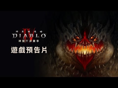 《暗黑破壞神IV》｜神聖干涉賽季｜遊戲預告