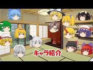 キャラ紹介動画！ 【ゆっくり茶番】