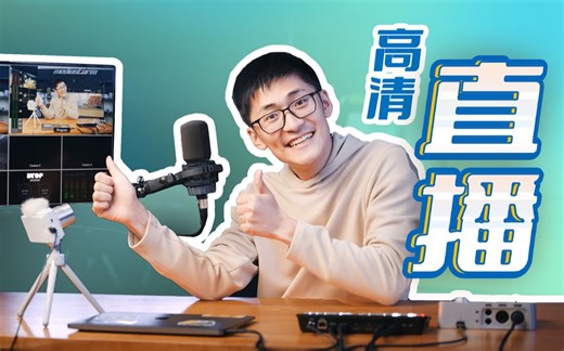 【新手入门】必备4大工具！10分钟掌握高质量直播