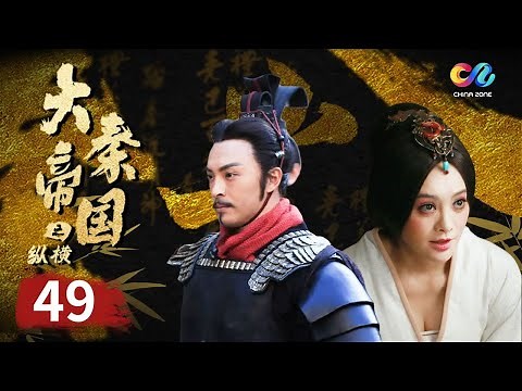 《大秦帝国2之纵横》EP49 大秦第一王嬴驷上线！三年蛰伏不出 一朝出世震慑朝臣！【China Zone 剧乐部】