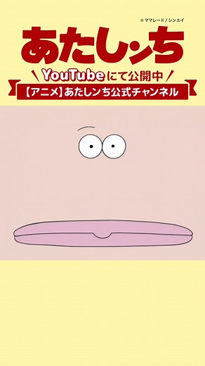 TikTokであたしンち【公式】YouTube配信中！さんをチェック！