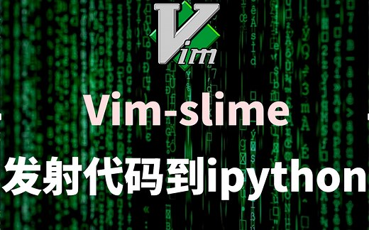 biubiu, 看我用vim-slime发射vim里的代码到 ipython