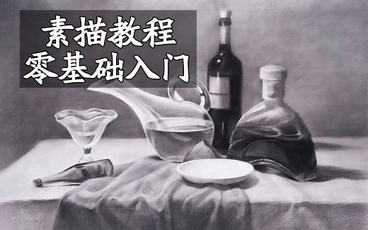 【素描教程】素描零基础自学教程，入门及详细讲解