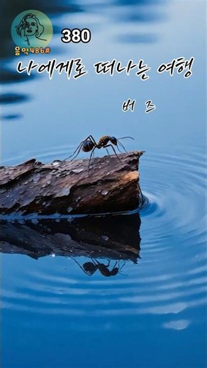 나에게로 떠나는 여행 - 버즈 (2005년) #추억의노래 #가요 #2000년대 #90년대