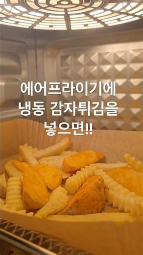 냉동 감자튀김 간단하게 구워서, 맥주 안주! #맥주안주 #감자튀김