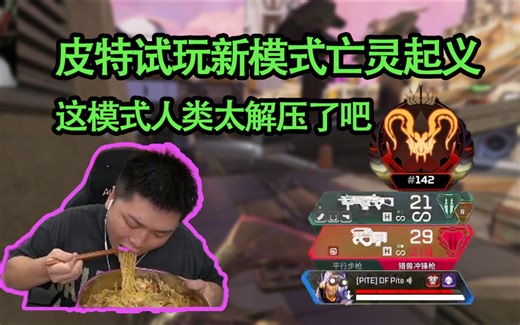 【4K】皮特试玩新模式被亡灵大军追到怀疑人生，第二把成功登机逃生这模式人类阵容也太爽了