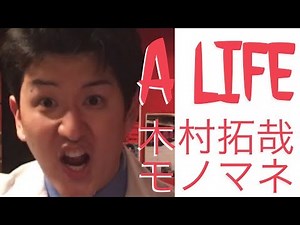 【ドラマ】『Ａ ＬＩＦＥ〜愛しき人〜』木村拓哉、竹内結子、松山ケンイチものまね〜ドラまね23〜