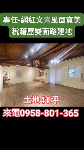 ✨專任🌈網紅文青風｜面寬美稅籍屋｜雙面路建地 🌈 地坪：41.01坪（含14.29交通用地） 建坪：約26坪（房屋稅籍） 總價：588萬 格局：1大廳（彈性空間）/ 1廚/ 1衛 面寬：10米(建地) / 深度：不規則 朝向：西北 物件特色： 💎10米大面寬，網紅設計風格 💎邊間採光超棒 💎有車庫保護愛車，附近空地好停車 💎室內開放式空間好規劃 💎可當文青小店、辦公室、溫馨小宅 💎地坪：41.01坪（含14.29交通用地） ⚜️⚜️⚜️⚜️⚜️⚜️⚜️⚜️⚜️ ☎️彭仁露 0922-801365 ☎️廖靜芬 0958-801365 (((歡迎您的來電預約看屋))) 😁九九登字第140827號 🔥喜歡出價我幫您談🔥 🔮https://www.801365.com.tw/ 花蓮有巢氏明星團隊💥🌟 🔶🔸中華明心加盟店🔸🔶 府地籍字第1130096546號 ⭕(此廣告文有效期限至114年11月31日）🙏很重要🍎 ⚜️⚜️⚜️⚜️⚜️⚜️⚜️⚜️⚜️ ※本案土地標示應依地政機關土地登記及使用執照所載為準※ | 廖靜芬