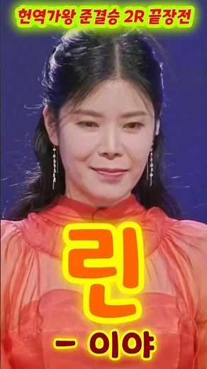 현역가왕 린 이야 (현역가왕 10회 준결승 2R 끝장전) (린 현역기왕, 린 트로트모음, 린 트로트, 린노래모음, 린 노래, 가수 린, 현역가왐 참가자, 현역가왕 우승후보)