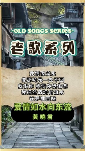 【豐榮老歌系列】黃曉君 - 愛情如水向東流 | 經典老歌 | 熱門老歌 | 經典金曲 | 回顧中文老歌 | Best Chinese Old Songs of Wong Shiau Chuen