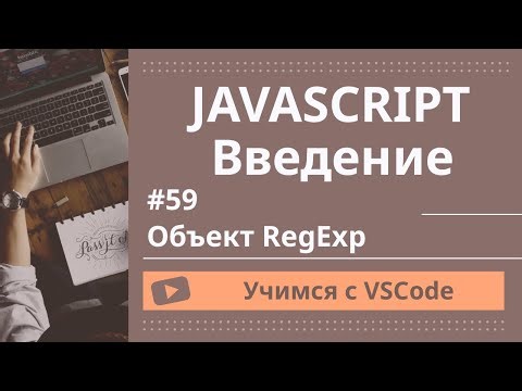 [Учимся с VSCode] JavaScript для начинающих #50 Объект RegExp