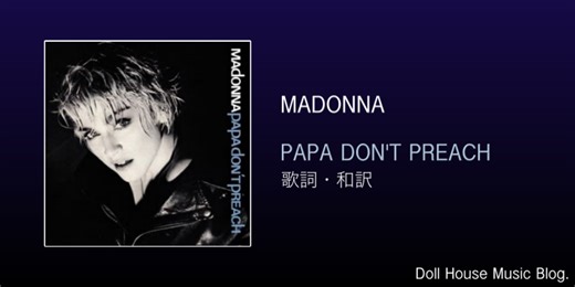 【歌詞・和訳】Madonna / Papa Don't Preach / マドンナ / パパ・ドント・プリーチ - Doll House Music Blog.