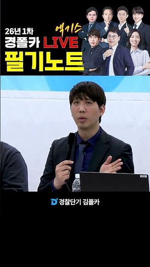 [Police Officer] 1st Police Recruitment Exam of 2026, Live Talk Show Highlights. Lecture Notes
