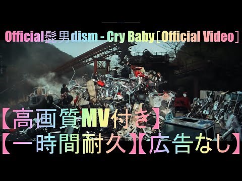 【耐久】【高画質】【高音質】【広告なし】Official髭男dism - Cry Baby［Official Video］