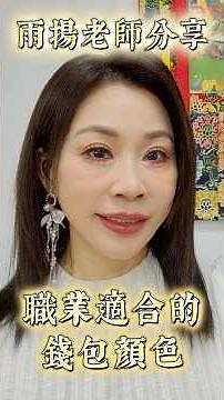 雨揚老師分享 - 職業適合的錢包顏色
