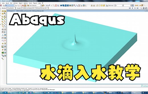 【完整教学★跟着做】Abaqus水滴入水教学-CEL-欧拉分析