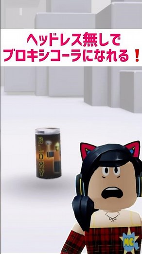 ヘッドレス無しでブロキシーコーラになれる方法【ロブロックス】Roblox #マーチィ #ロブロックス #roblox