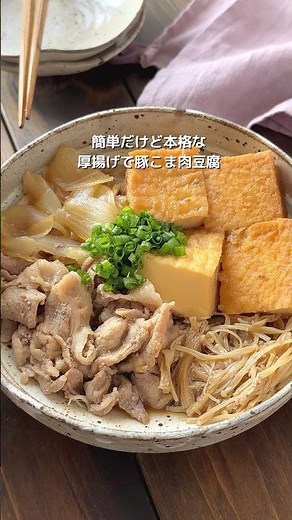 【厚揚げで絶品！豚こま肉豆腐】ぷるぷる味しみ♡ #おすすめ #簡単レシピ #料理