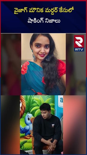 వైజాగ్‌ మౌనిక మ*ర్డ*ర్ కేసులో షాకింగ్ నిజాలు | Vizag Lover Body In Fridge Incident | RTV