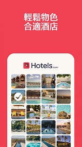 Hotels.com App 幫你輕鬆搵出合適酒店，一按並排比較，完美酒店一目了然！ | Hotels.com