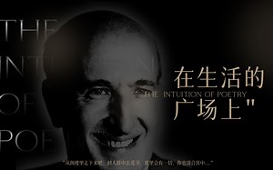 “从阁楼里走下来吧，到人群中去觅寻，那里会有一切，你也溶合其中......” 直观生命的诗 | 维森特·阿莱克桑德雷·梅洛 · 《在生活的广场上》