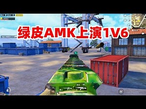 狙击手麦克：机瞄AKM血战G港！孤身包围6人连灭两队，强不强？