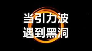 《前沿快餐》从无限过去到无限未来科学家完整模拟引力波穿越黑洞（首次对渐近平坦时空进行了数值模拟）