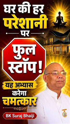 घर की हर परेशानी पर फुल स्टॉप ! यह अभ्यास करेगा चमत्कार | BK Suraj Bhaiji #godlywoodstudio