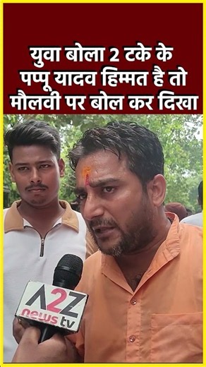 युवा बोला 2 टके के पप्पू यादव हिम्मत है तो मौलवी पर बोल कर दिखा #shorts #viral #shortvideo #short