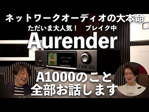 Aurender A1000のこと、ぜんぶ話しちゃいます！ これがブレイク中のネットワークオーディオプレーヤーの全貌です！！