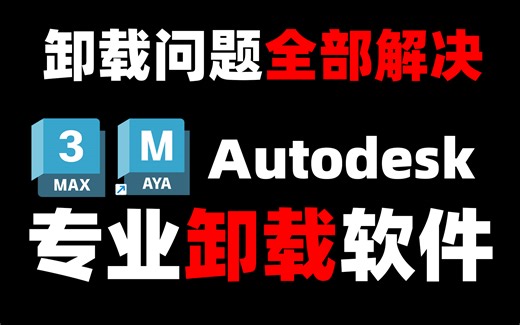 【软件卸载】安装时弹出错误标识怎么办，Autodesk卸载软件教程