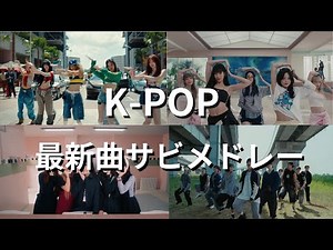 【最新】K-POPサビメドレー2024🇰🇷😎