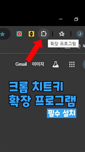 팁타임 on Instagram: "무조건 설치해놔야 되는 1티어 크롬 확장 프로그램들 #크롬 #확장프로그램 #꿀팁"