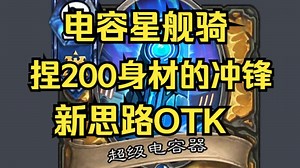200身材的冲锋!新OTK电容星舰骑爆杀烧绳玩家【自创卡组推荐/半地沟油/节奏骑/游客骑/软泥怪/教程攻略/圣骑士/冷门卡组/雪原