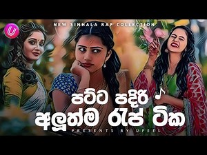 Best Sinhala Rap | New Sinhala Rap Collection | Sinhala New Rap 2k23 | TikTok Viral Rap | Ufeel