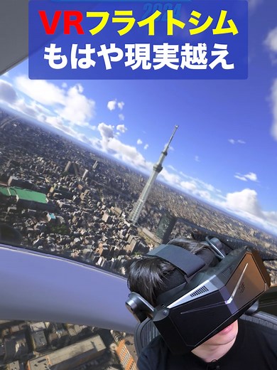 VRで感じる東京スカイツリーの壮大さ