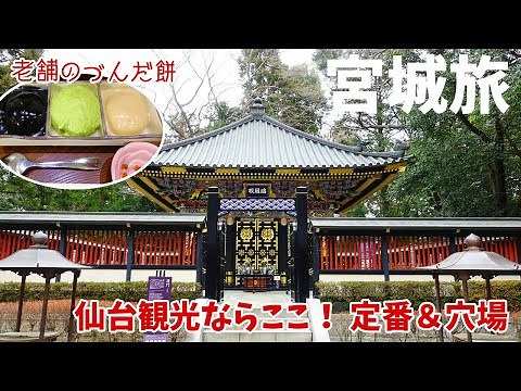 [ 宮城県 2泊3日の旅 ] #6 仙台観光 『 壱弐参横丁 / 仙台城跡 / 瑞鳳殿 / 仙台朝市 』＆ グルメ 『 村上屋餅店 / 阿部蒲鉾店 / 焼肉仔虎 』