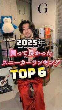 2025年買ってよかったスニーカーランキングTOP6