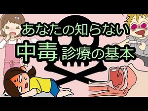 【中毒】知らないと患者を危険にさらす中毒治療の基本〜全身管理編〜